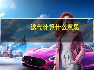 迭代计算什么意思