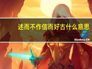 述而不作信而好古什么意思