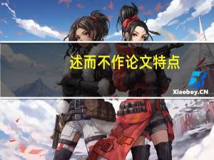 述而不作论文特点