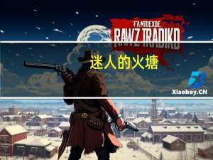 迷人的火塘（关于迷人的火塘的介绍）