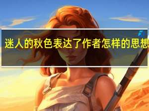 迷人的秋色表达了作者怎样的思想感情