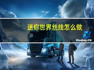 迷你世界丝线怎么做