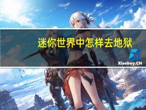 迷你世界中怎样去地狱