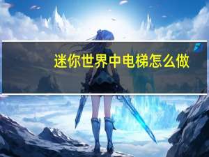 迷你世界中电梯怎么做