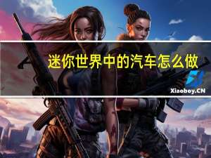 迷你世界中的汽车怎么做