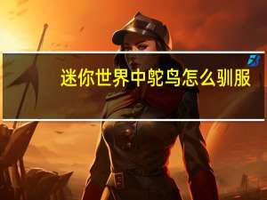 迷你世界中鸵鸟怎么驯服