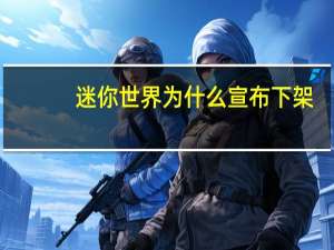 迷你世界为什么宣布下架