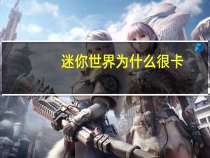 迷你世界为什么很卡