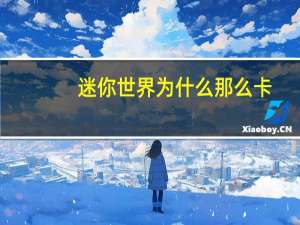 迷你世界为什么那么卡