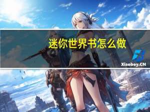 迷你世界书怎么做