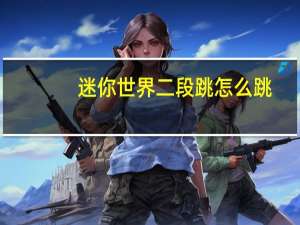 迷你世界二段跳怎么跳