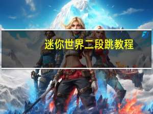 迷你世界二段跳教程