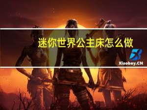 迷你世界公主床怎么做