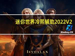 迷你世界冷熙辅助2022 V2.1.2 最新版（迷你世界冷熙辅助2022 V2.1.2 最新版功能简介）