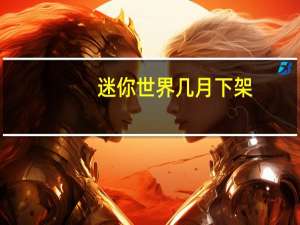 迷你世界几月下架