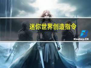 迷你世界创造指令