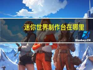 迷你世界制作台在哪里