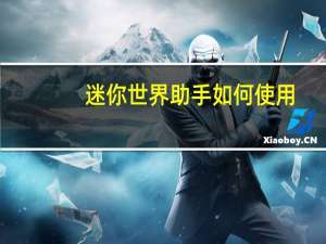 迷你世界助手如何使用