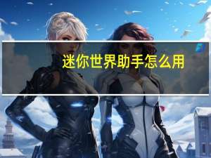 迷你世界助手怎么用