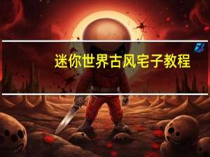 迷你世界古风宅子教程