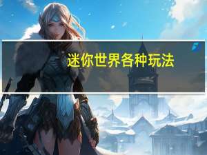迷你世界各种玩法