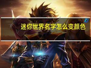 迷你世界名字怎么变颜色