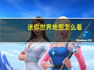 迷你世界地图怎么看
