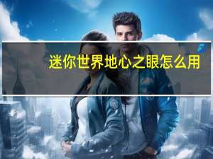 迷你世界地心之眼怎么用