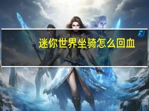 迷你世界坐骑怎么回血