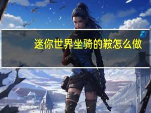 迷你世界坐骑的鞍怎么做