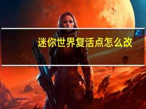 迷你世界复活点怎么改