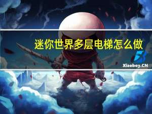 迷你世界多层电梯怎么做