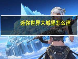 迷你世界大城堡怎么建