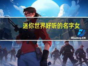 迷你世界好听的名字女