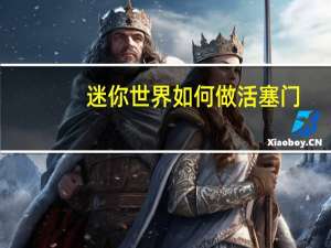 迷你世界如何做活塞门