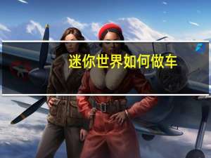 迷你世界如何做车