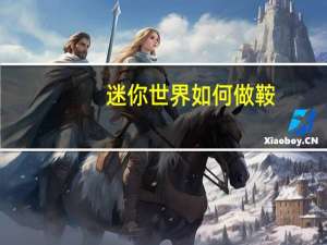 迷你世界如何做鞍