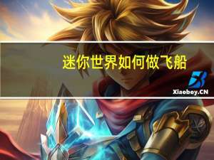 迷你世界如何做飞船