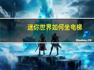 迷你世界如何坐电梯（迷你世界如何做电梯）