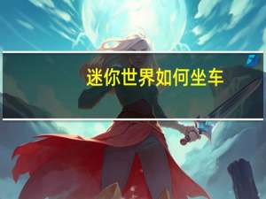 迷你世界如何坐车