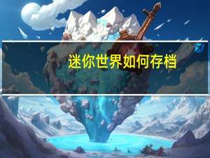 迷你世界如何存档