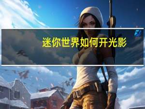迷你世界如何开光影