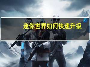 迷你世界如何快速升级
