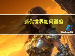 迷你世界如何训狼