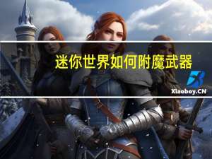 迷你世界如何附魔武器