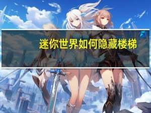 迷你世界如何隐藏楼梯