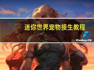 迷你世界宠物接生教程