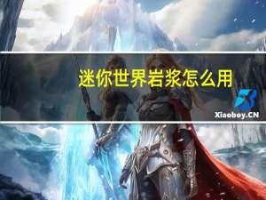 迷你世界岩浆怎么用