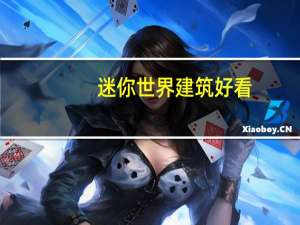 迷你世界建筑好看