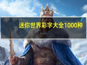 迷你世界彩字大全1000种（迷你世界彩字大全）